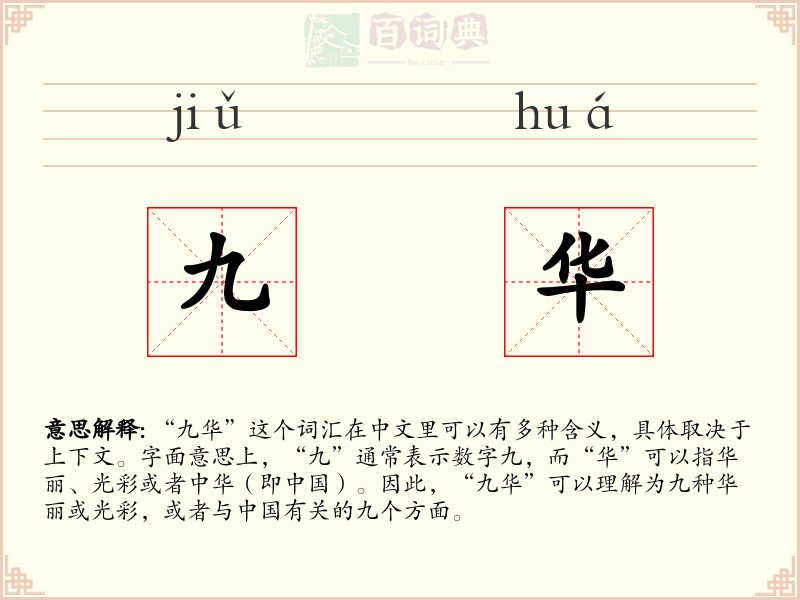 九华