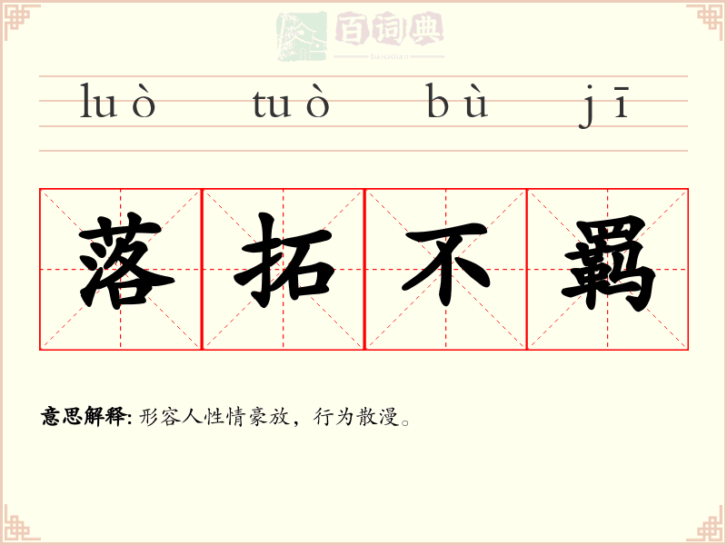 落拓不羁