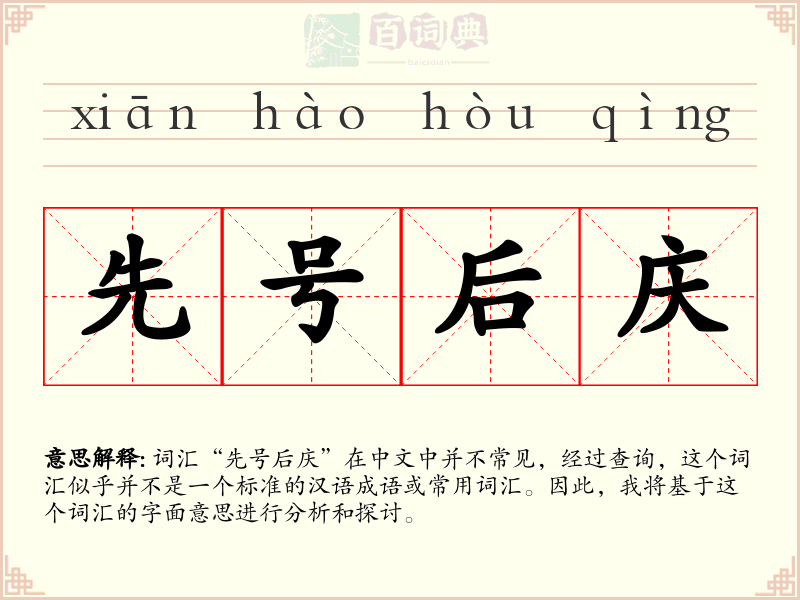 先号后庆