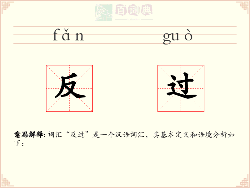 反过