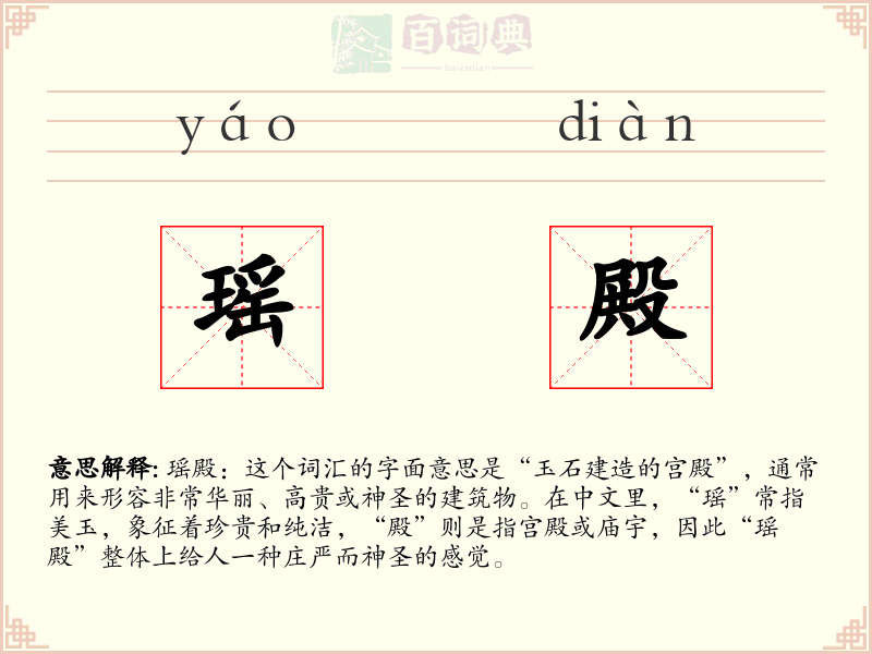 瑶殿