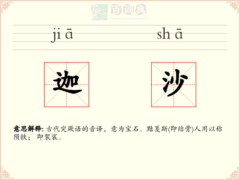 迦沙