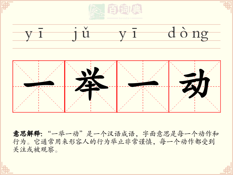 一举一动