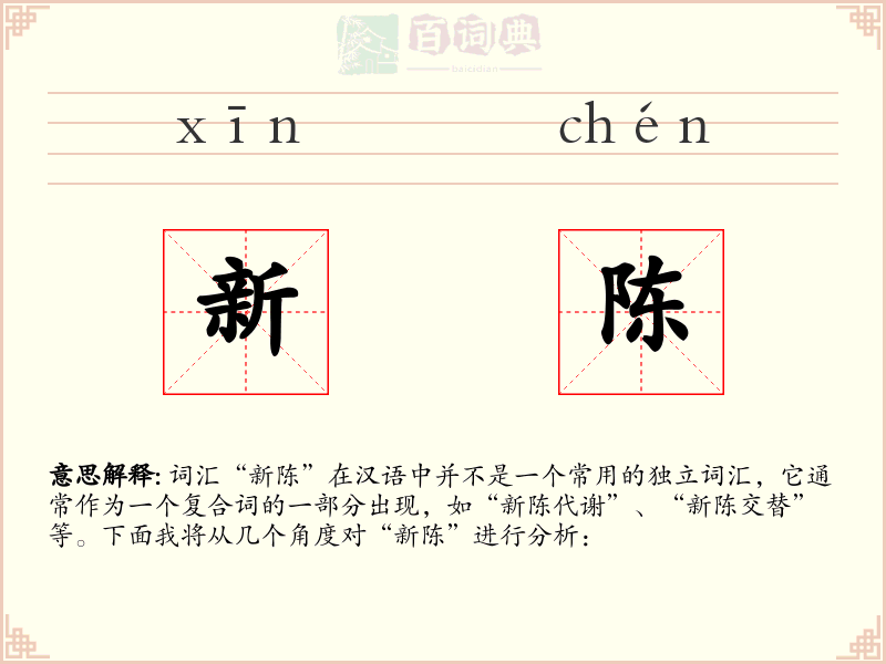 新陈