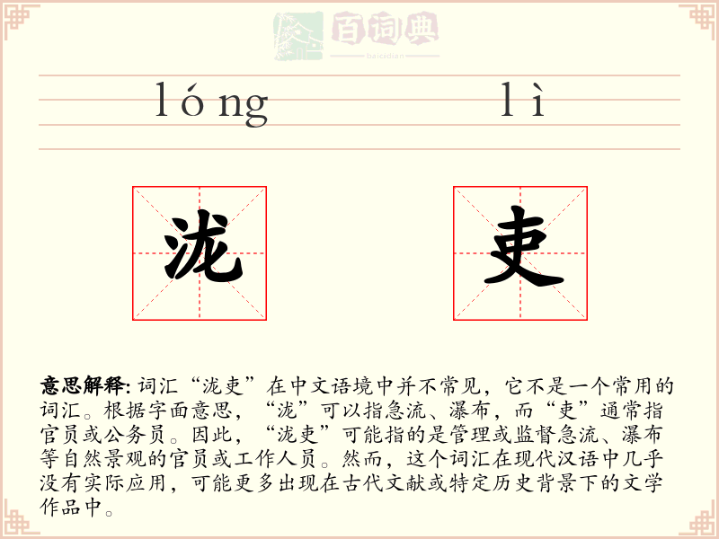 泷吏