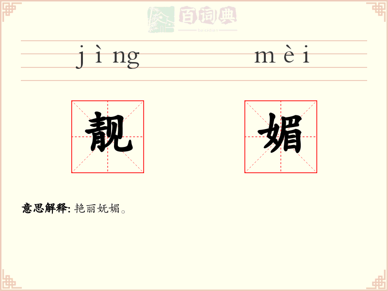 靓媚