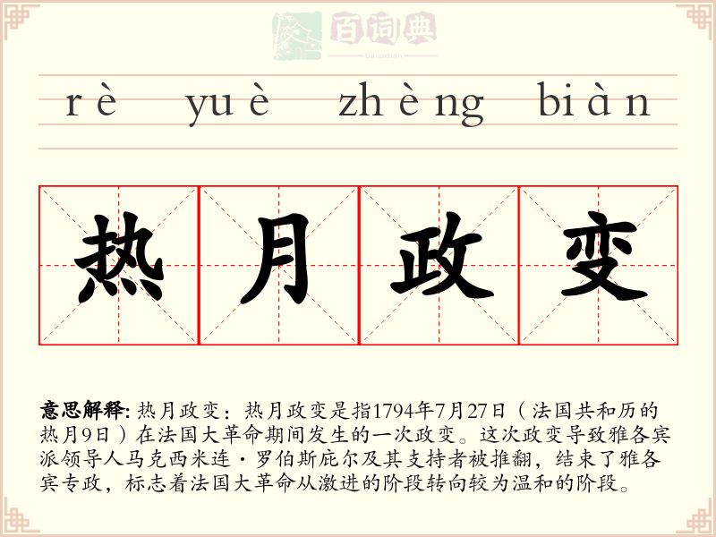 热月政变