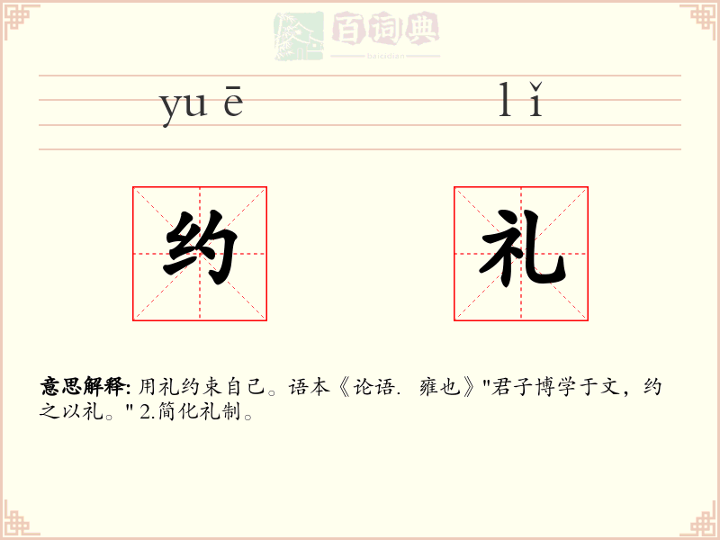 约礼