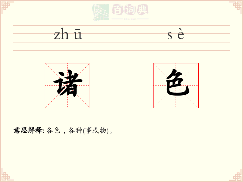 诸色