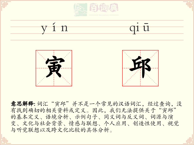 寅邱