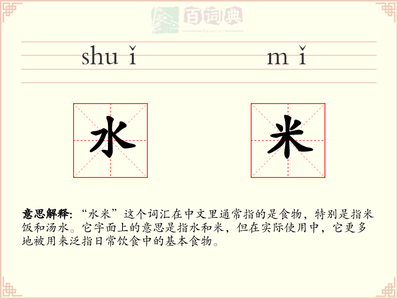 水米