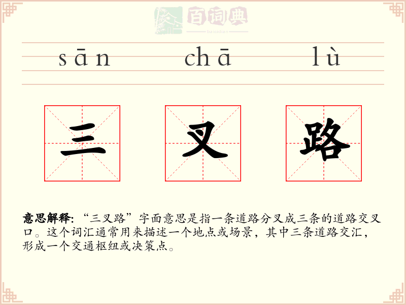 三叉路