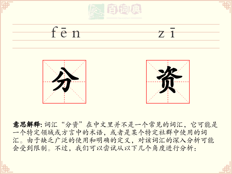 分资