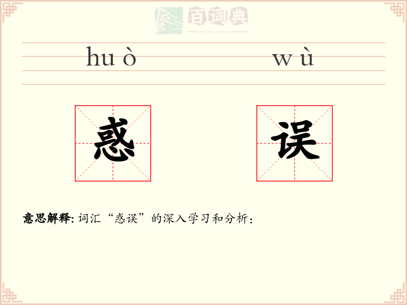 惑误