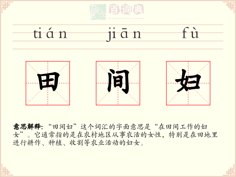 田间妇