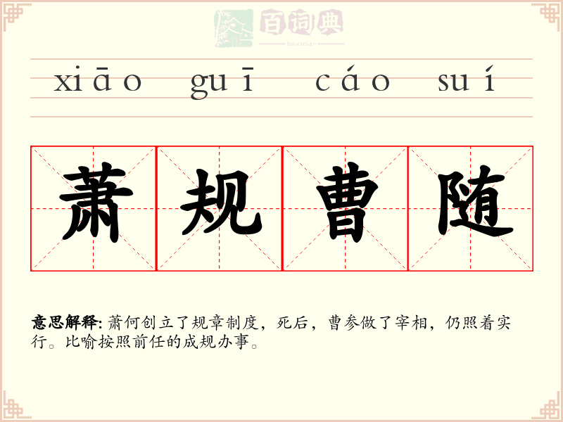 萧规曹随