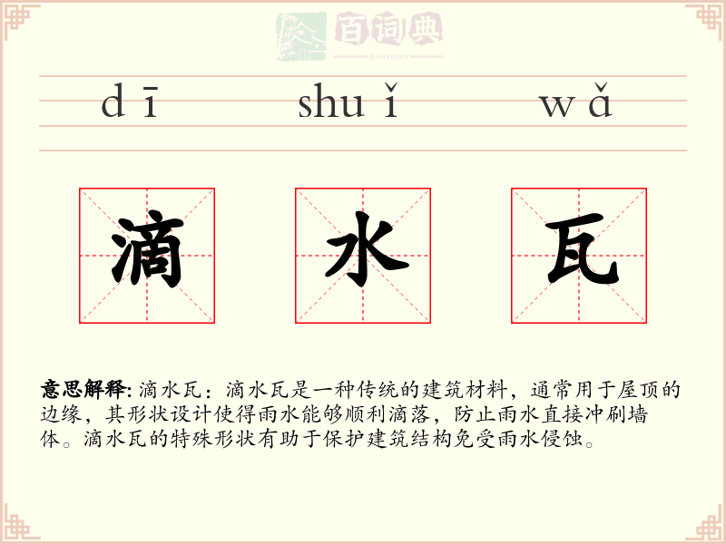 滴水瓦