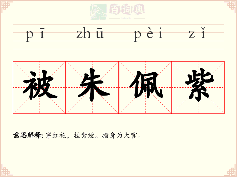 被朱佩紫
