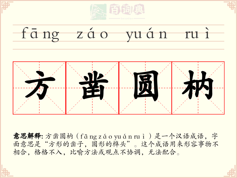 方凿圆枘