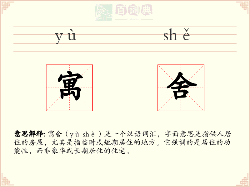 寓舍