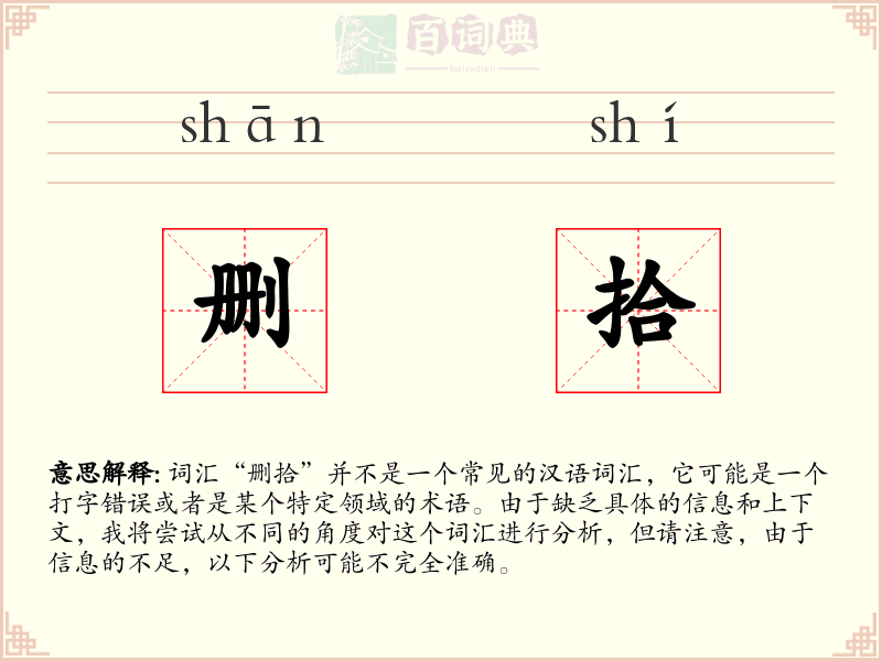 删拾