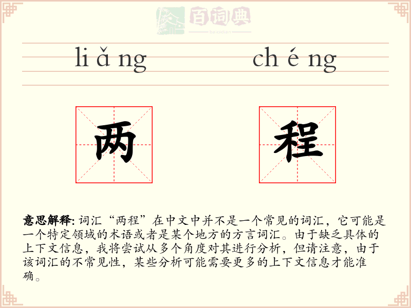 两程