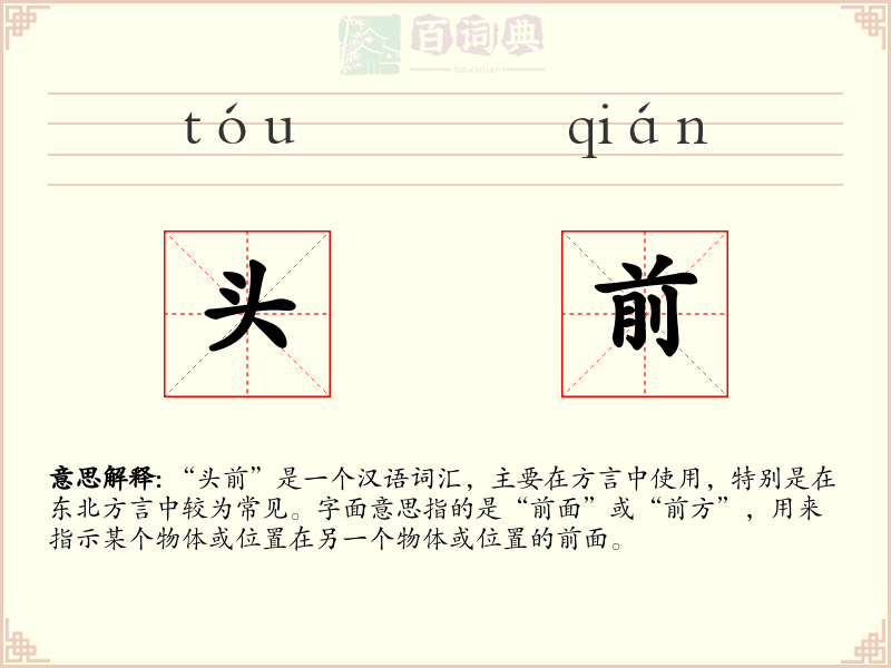 头前