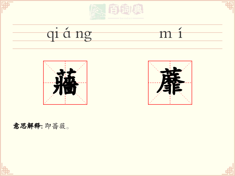 蘠蘼