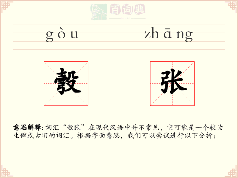 彀张