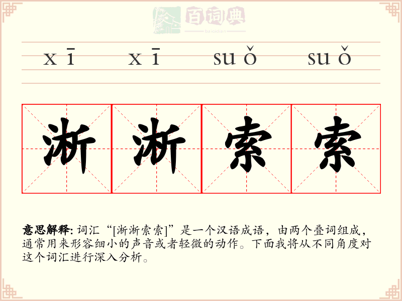 淅淅索索