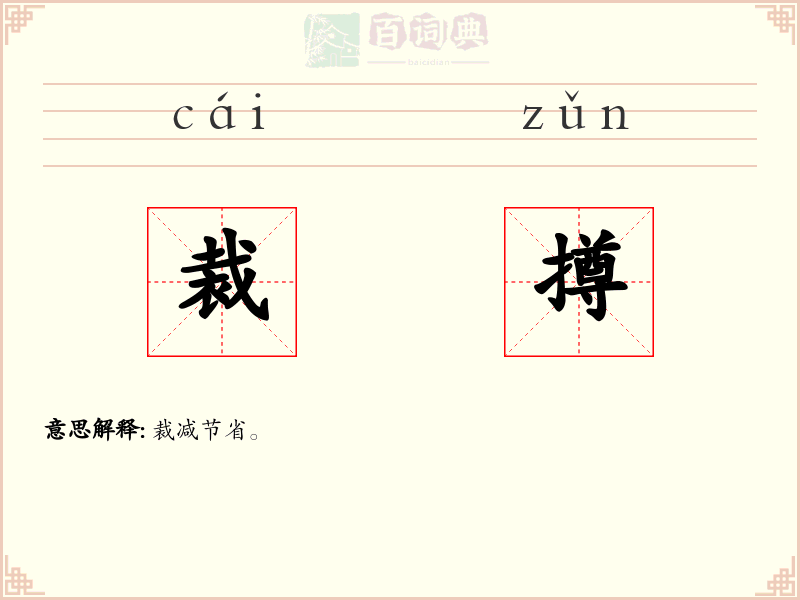 裁撙