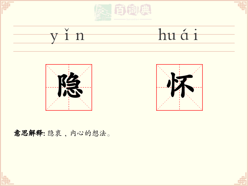 隐怀