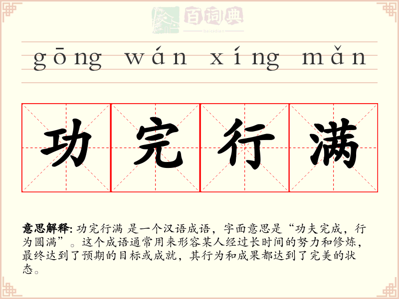 功完行满