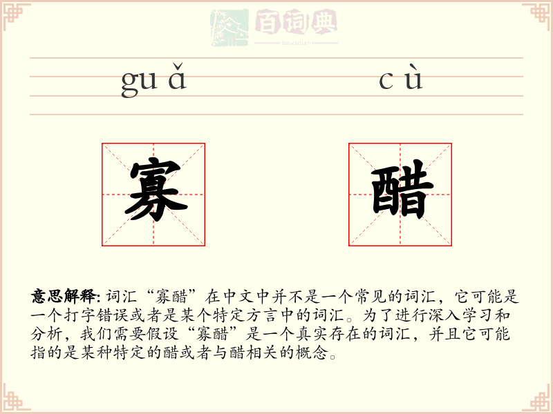 寡醋
