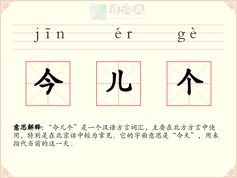 今儿个
