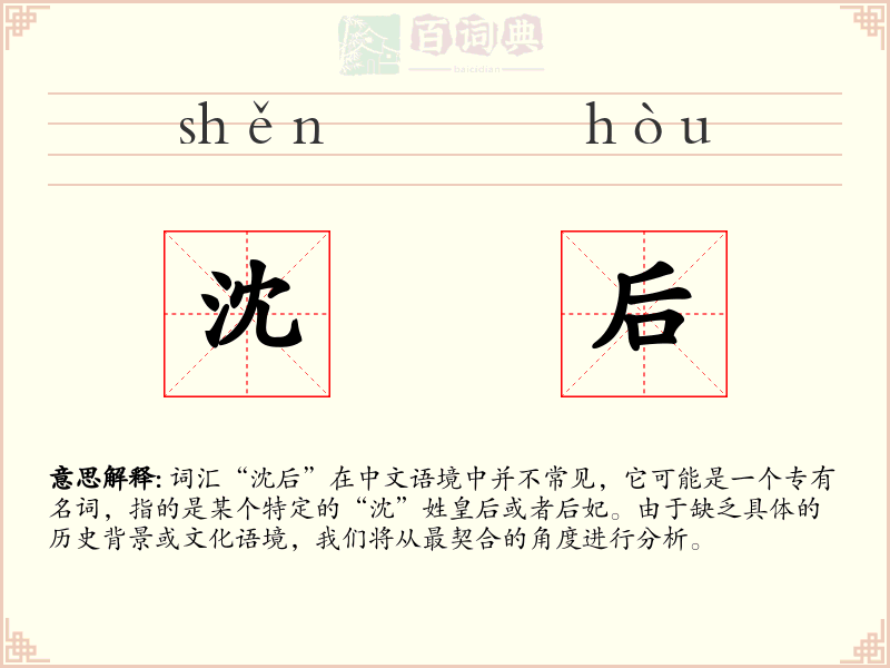 沈后