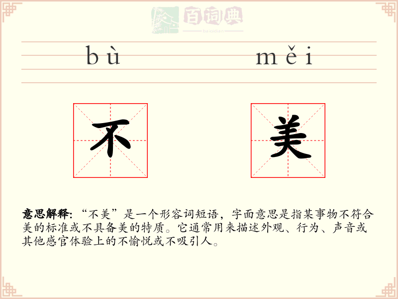 不美