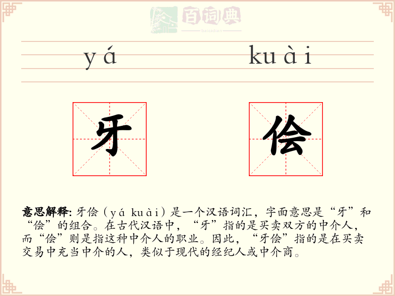 牙侩