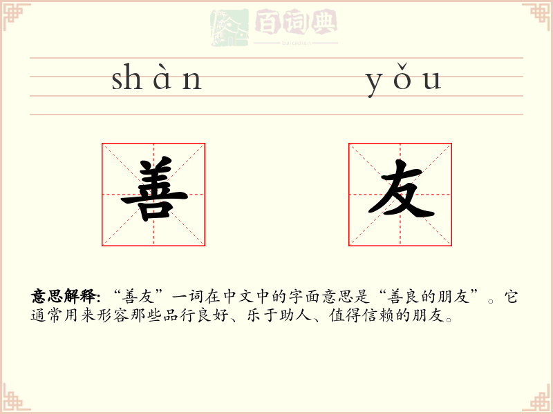 善友