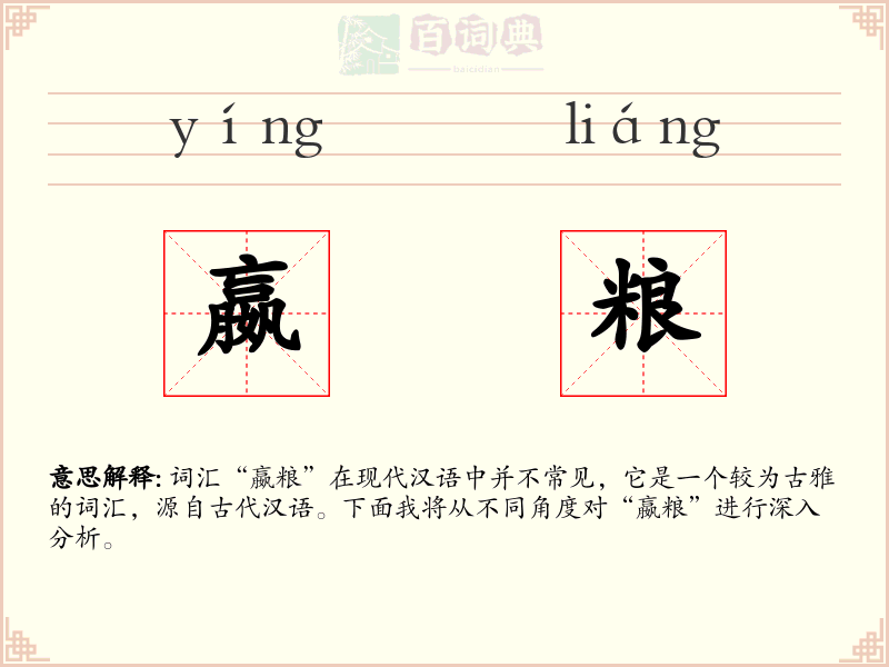 嬴粮