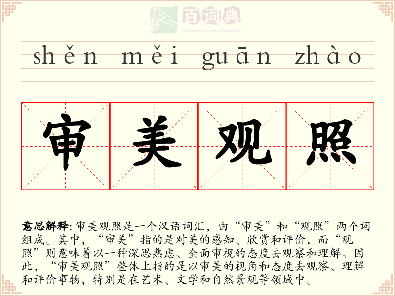 审美观照