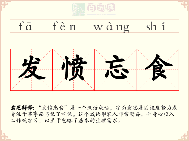 发愤忘食