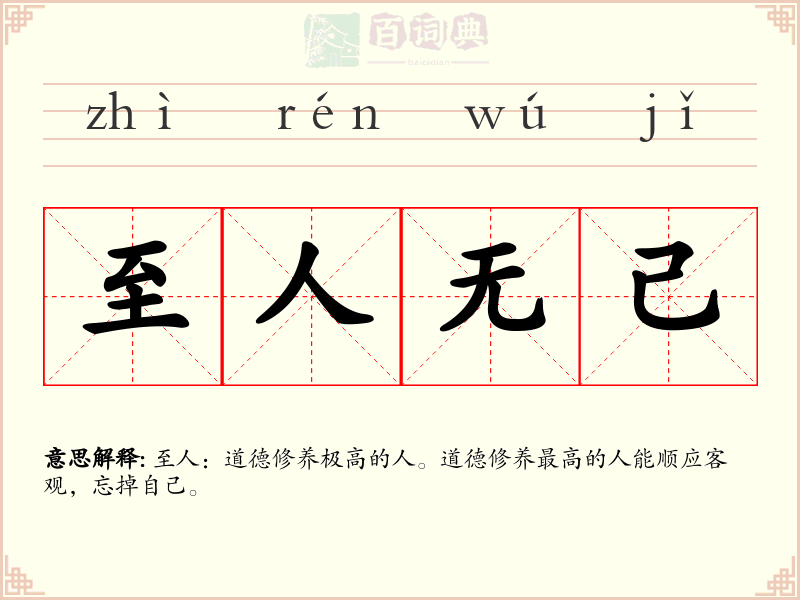 至人无己