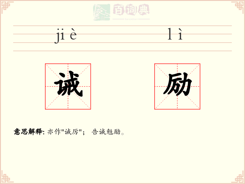 诫励