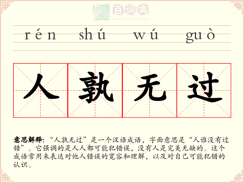 人孰无过