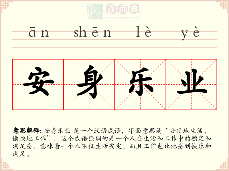 安身乐业