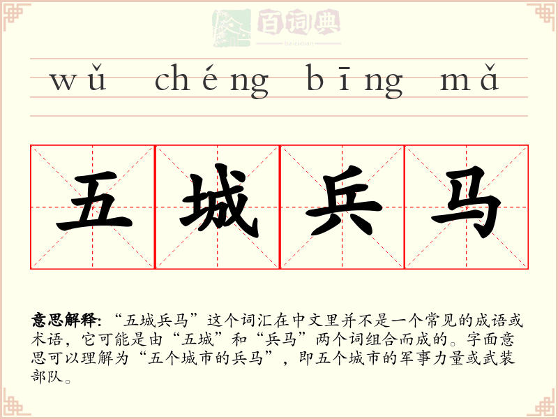 五城兵马