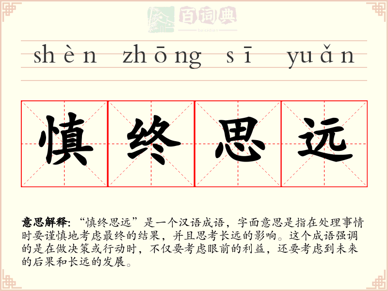 慎终思远