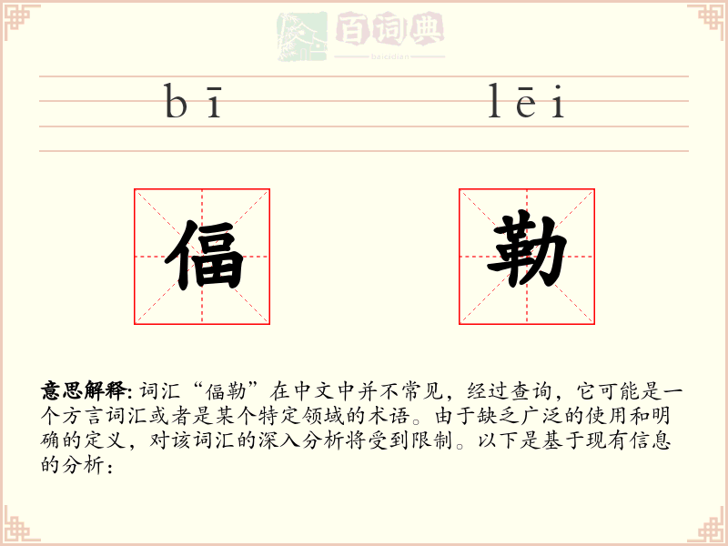 偪勒