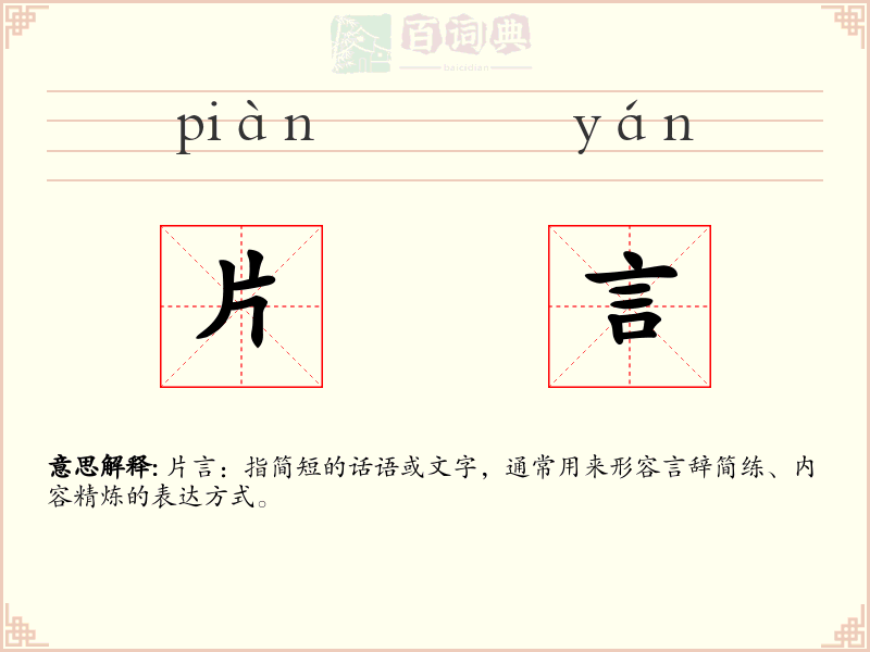 片言